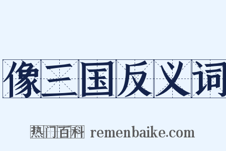 像三国反义词是什么意思的图片